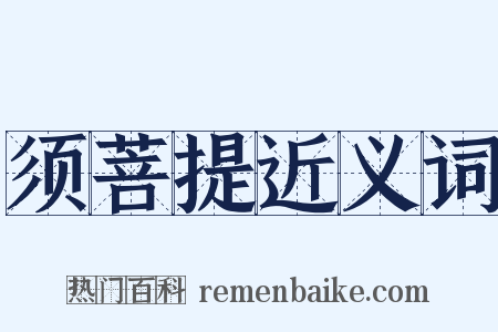 须菩提近义词是什么意思的图片